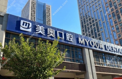 合肥美奥口腔收费标准www.waasee.com