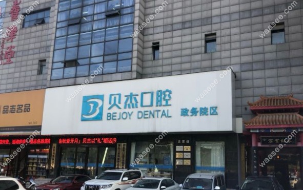 合肥贝杰口腔收费标准