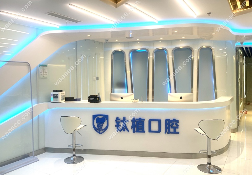 钛植口腔种植牙报价www.waasee.com