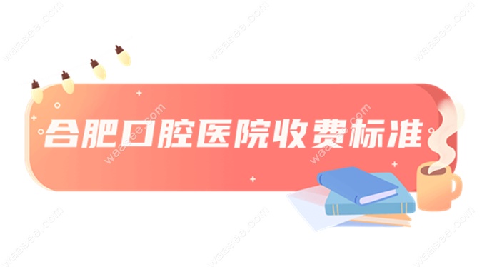 合肥口腔医院收费标准