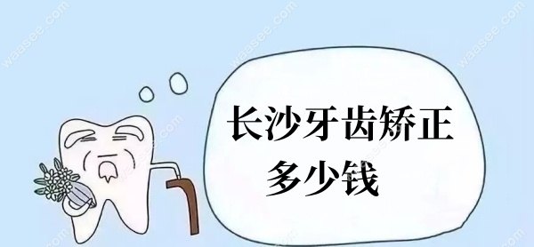 长沙牙齿矫正多少钱waasee.com