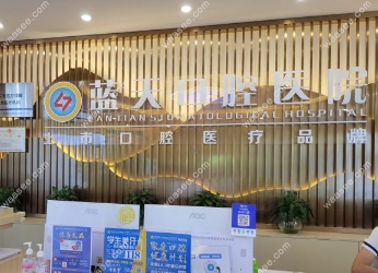南宁蓝天口腔