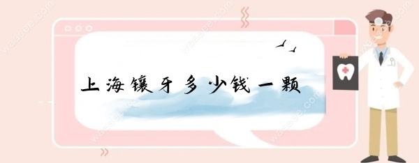 <!--<i data=20240703-sp></i>-->镶牙多少钱一颗waasee.com