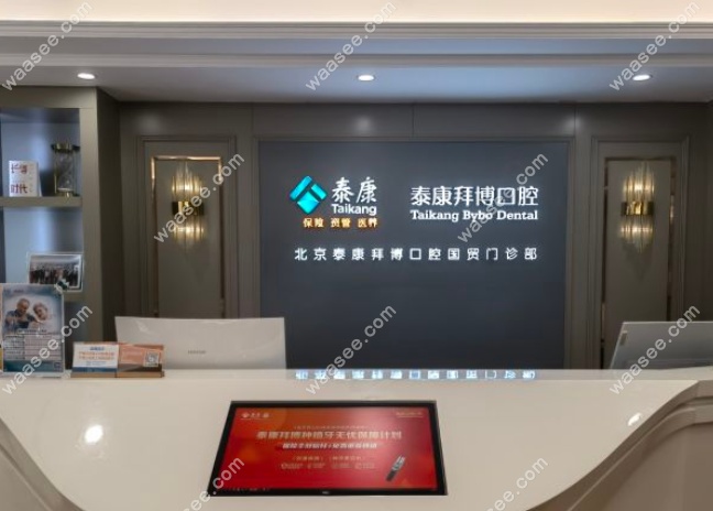 北京泰康拜博口腔好吗