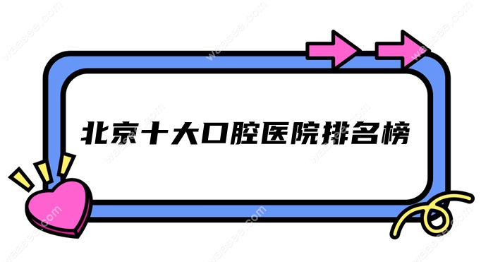 北京十大口腔医院排名榜