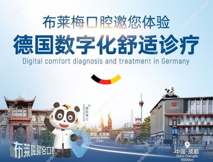 成都布莱梅口腔收费标准贵不贵www.waasee.com