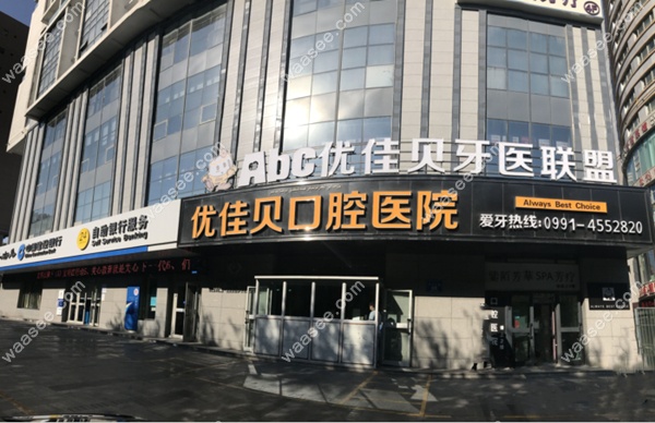 优佳贝口腔医院门头