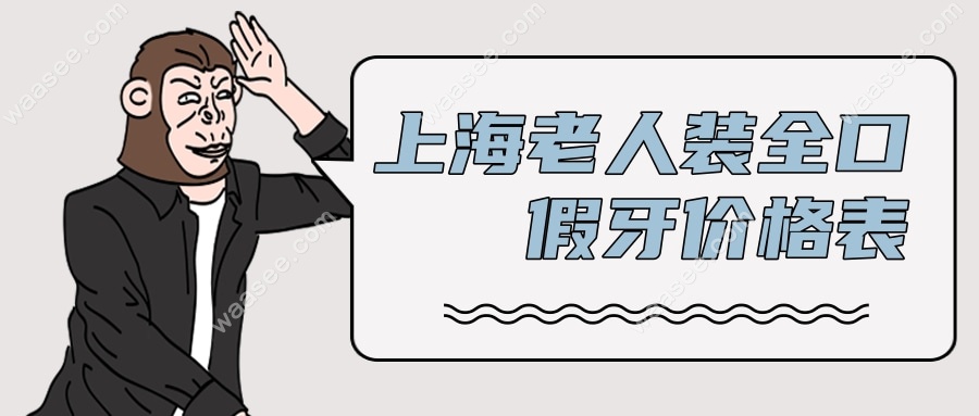 <!--<i data=20240703-sp></i>-->老人装全口假牙价格
