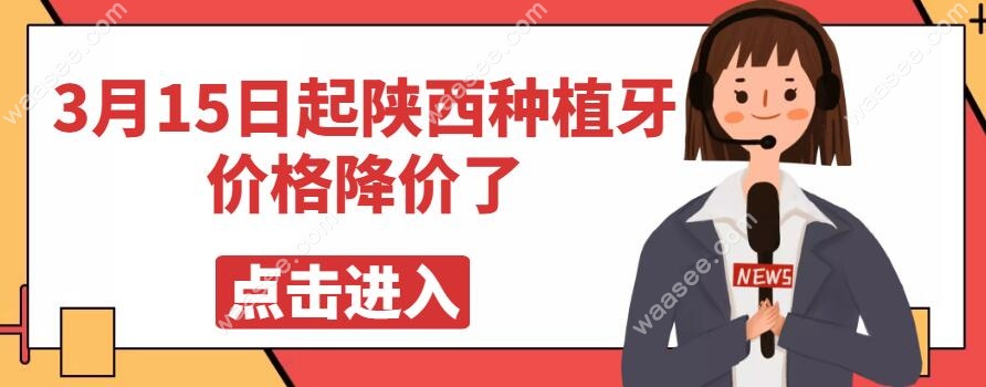 陕西3月15日起执行，单颗种植牙医疗服务费不超过4300元