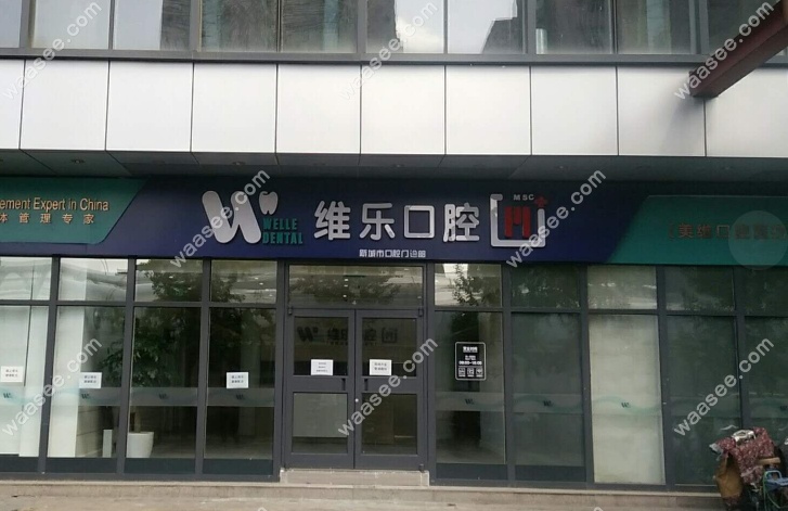 北京维乐口腔医院新城市院区