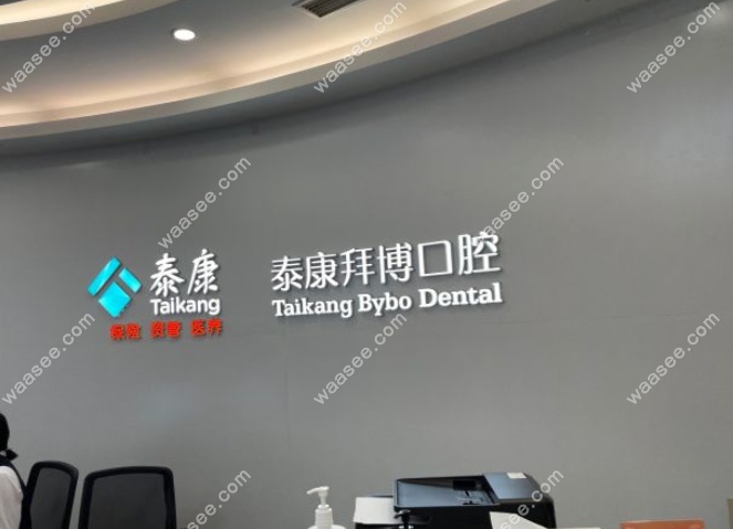 北京泰康拜博口腔医院收费标准
