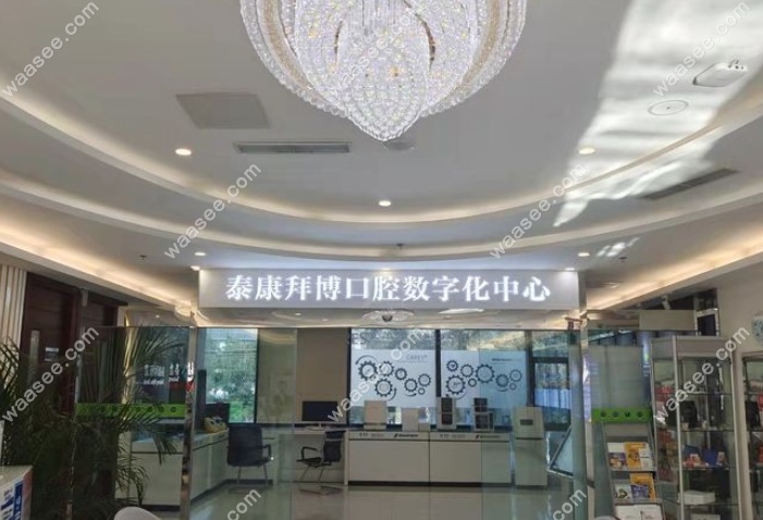 北京泰康拜博口腔价目表www.waasee.com