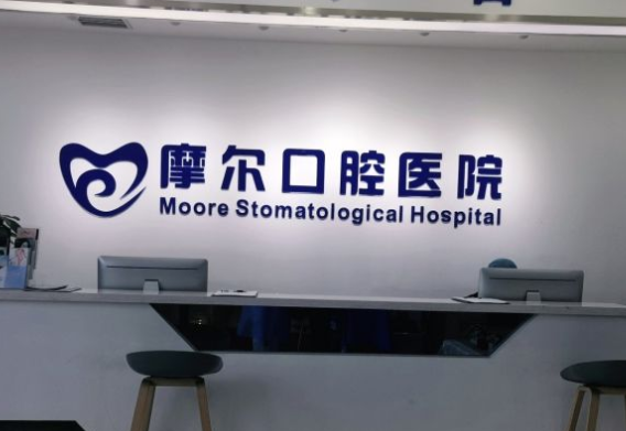 重庆南岸摩尔口腔医院