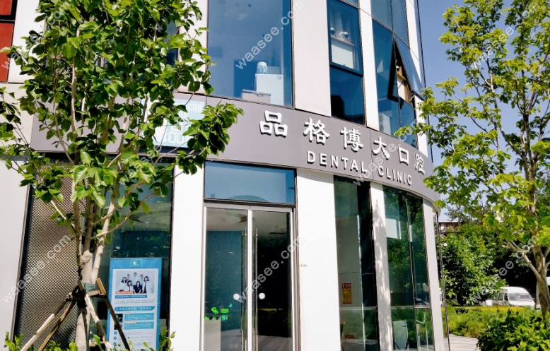 <!--<i data=20240703-sp></i>-->口腔矫正价格www.waasee.com
