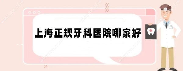 <!--<i data=20240703-sp></i>-->正规牙科医院哪家好waasee.com