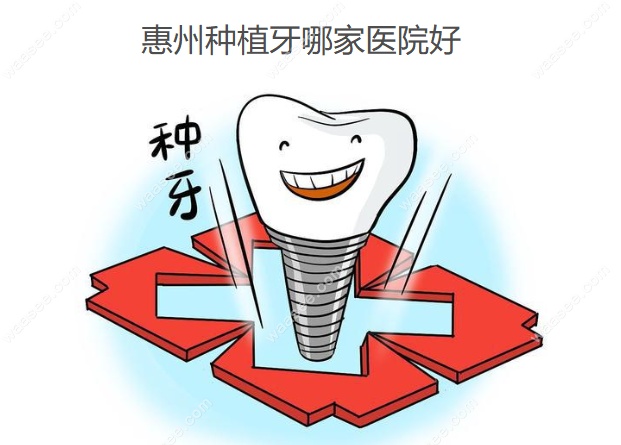 惠州种植牙哪家医院好www.waasee.com