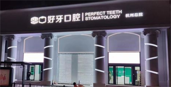 杭州好牙口腔环境图