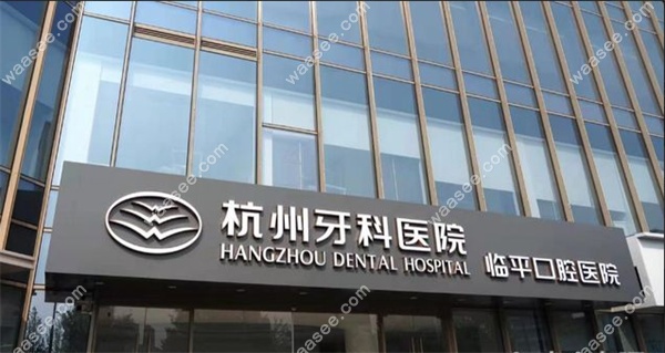 杭州牙科医院临平口腔医院