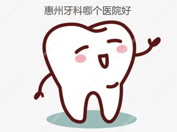 惠州牙科哪个医院好