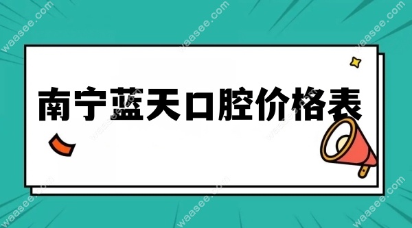 南宁蓝天口腔价格表waasee.com