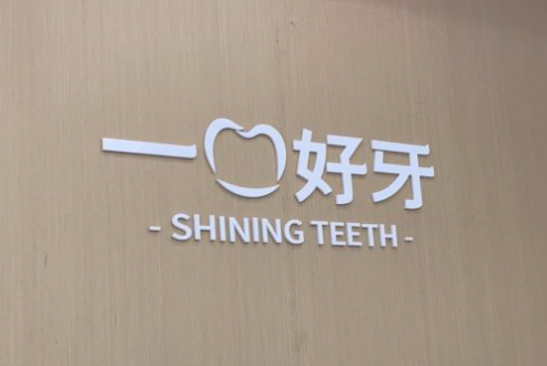 苏州工业园区一口好牙口腔诊所