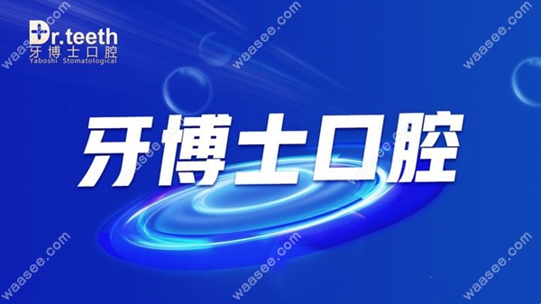 青岛牙博士口腔收费标准m.waasee.com