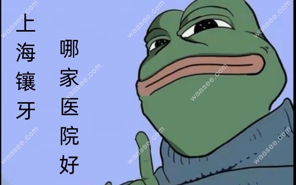<!--<i data=20240703-sp></i>-->镶牙哪家医院好waasee.com