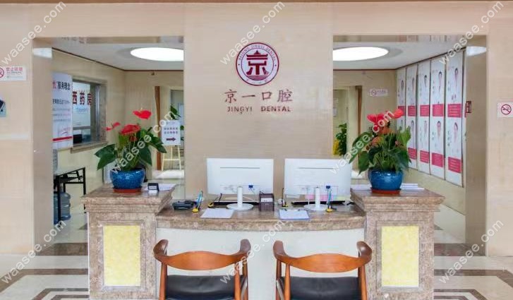 北京京一口腔是正规医院吗