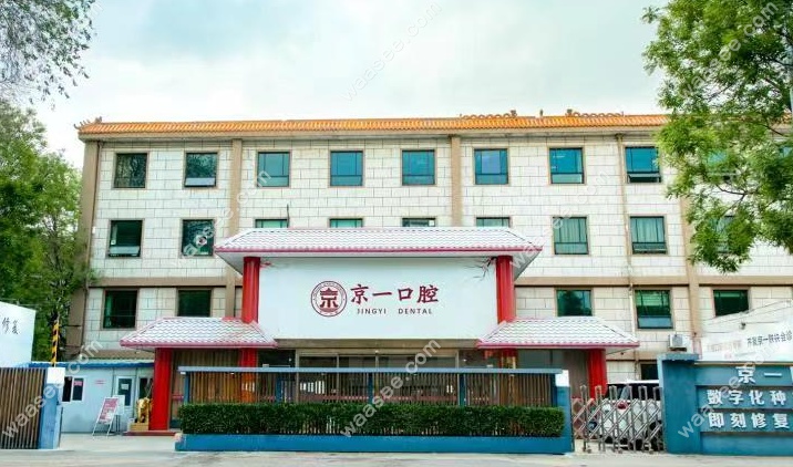 北京京一口腔价格明细www.waasee.com