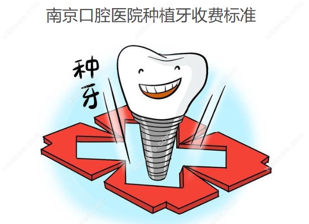 南<!--<i data=20240703-sp></i>-->腔医院种植牙收费标准