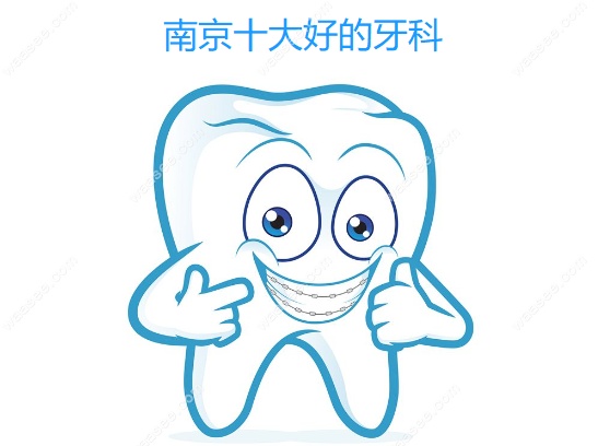南京十大好的牙科