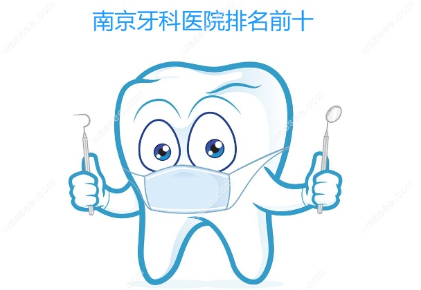 南京牙科医院排名前十