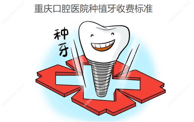 重庆口腔医院种植牙收费标准