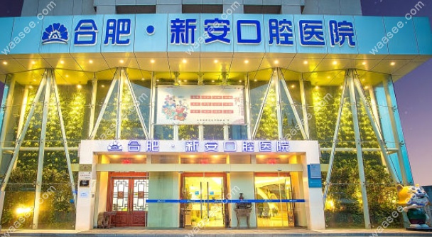 合肥新安口腔医院怎么挂号www.waasee.com