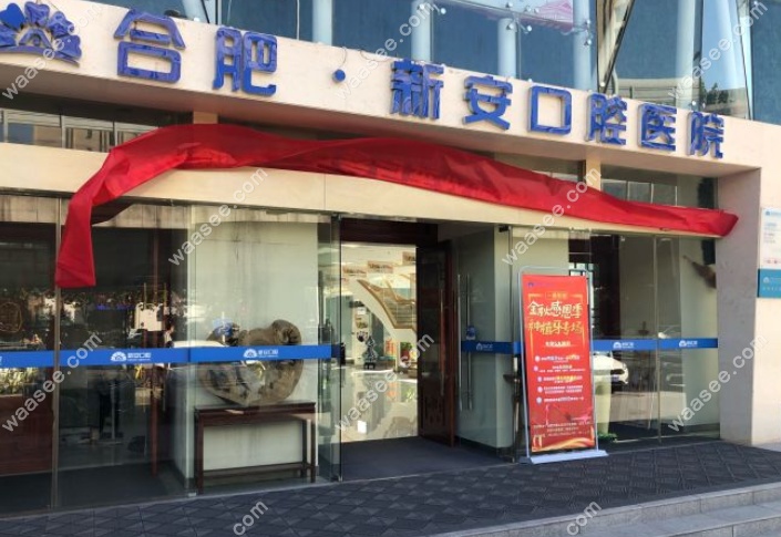 合肥新安口腔医院收费一览表