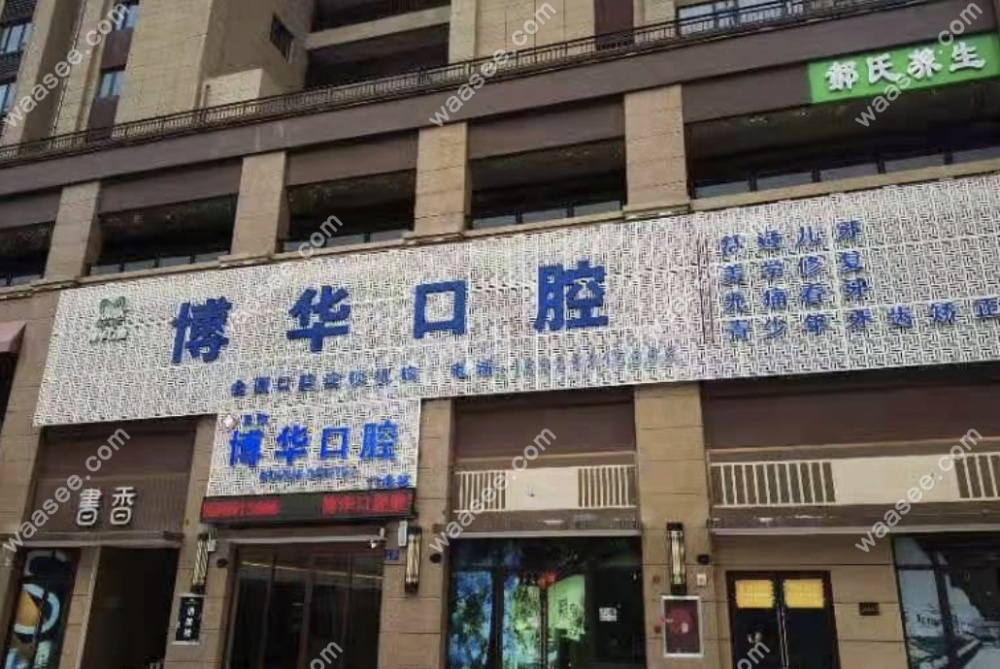 平顶山博华口腔价目表