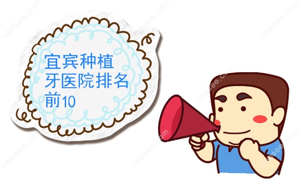 宜宾种植牙医院排名前10