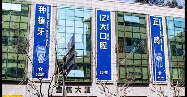 <!--<i data=20240703-sp></i>-->亿大口腔地址