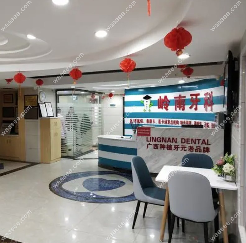 广西岭南牙科环境