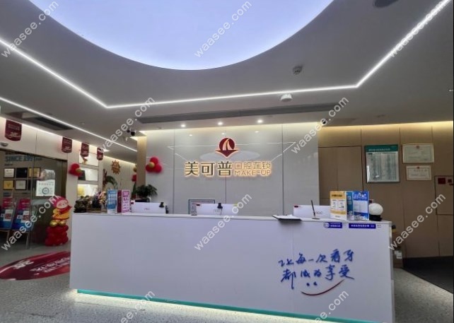 福州美可普导诊台