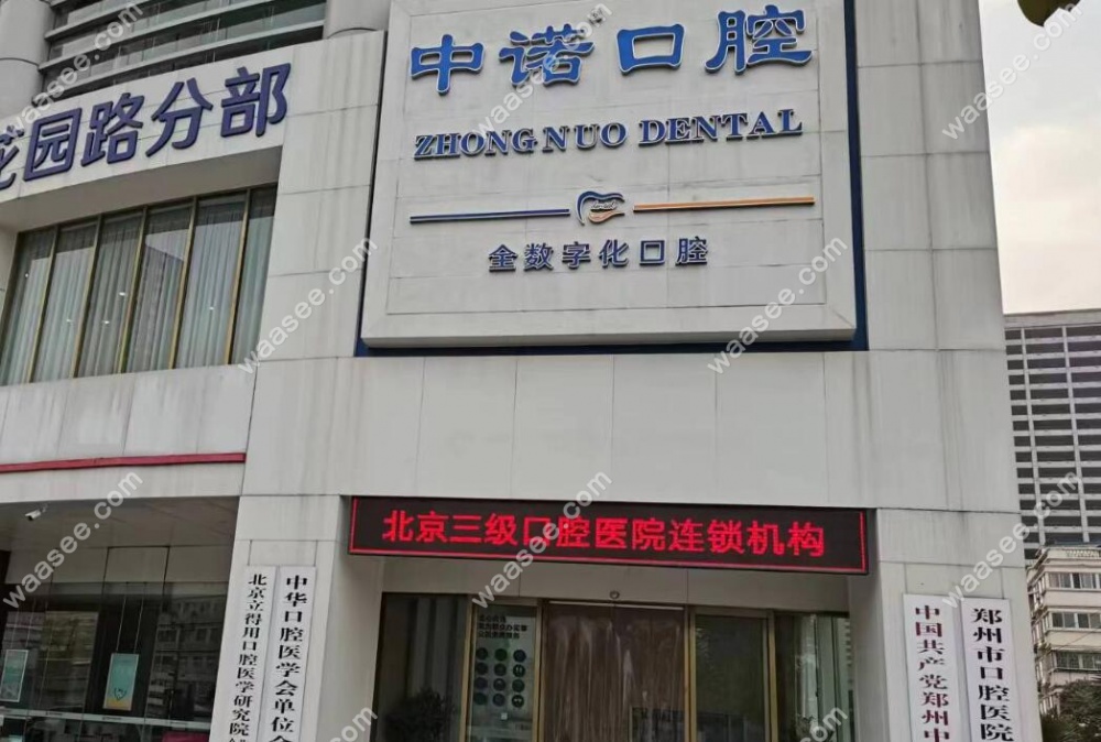 郑州中诺口腔医院是正规的吗？