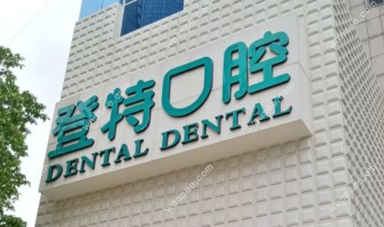 佛山登特口腔在什么位置
