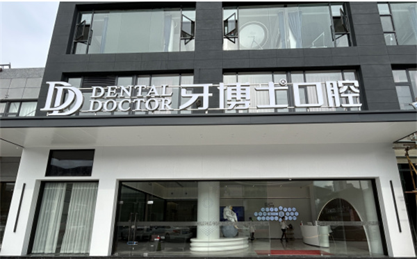 义乌牙博士口腔环境图