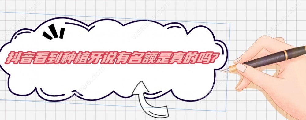 抖音看到种植牙有名额真的吗
