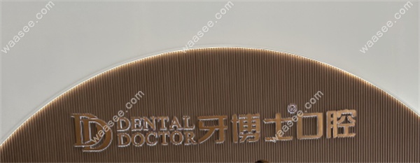 义乌牙博士口腔门诊部地址