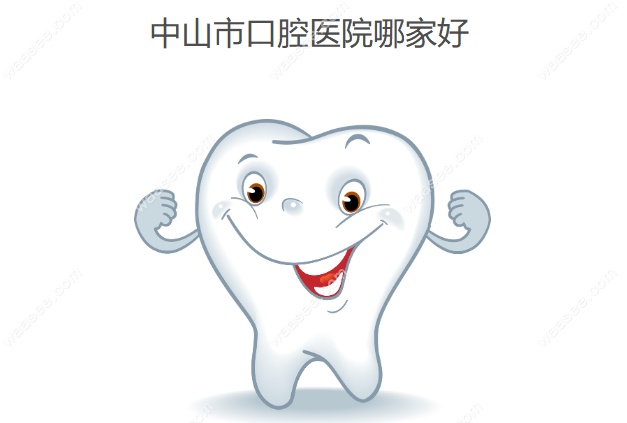 中山市口腔医院哪家好