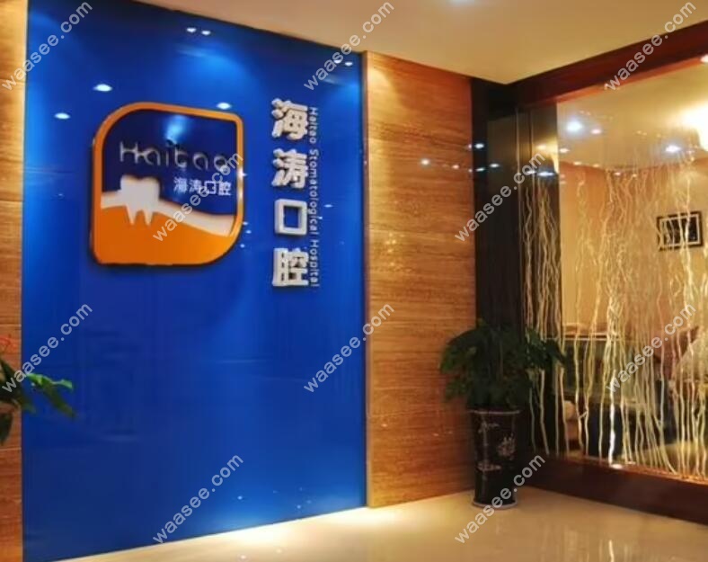 兰州海涛口腔价格表2023年-www.waasee.com