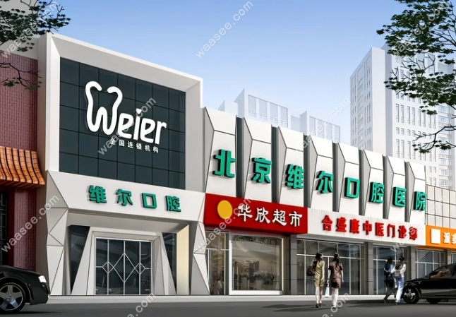 北京维尔口腔医院门头