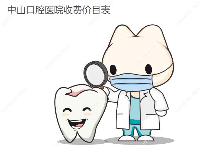 中山口腔医院收费价目表