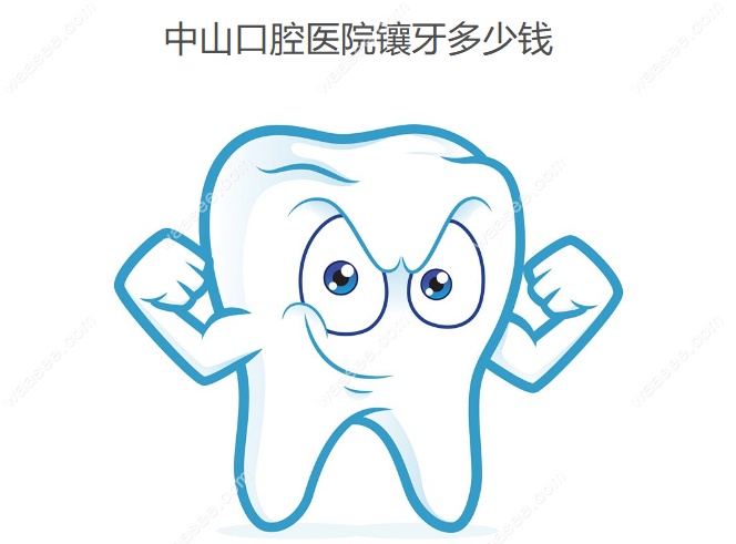 中山口腔医院镶牙多少钱一颗www.waasee.com
